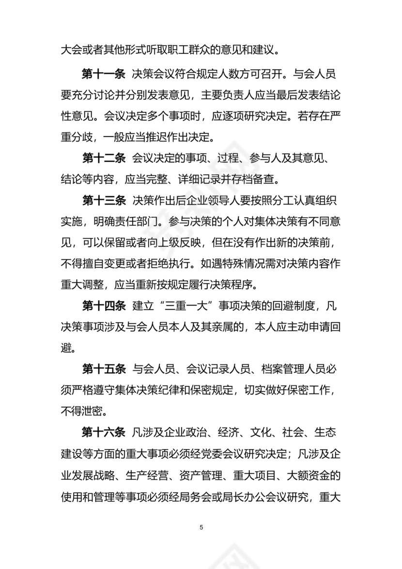 三重一大决策制度