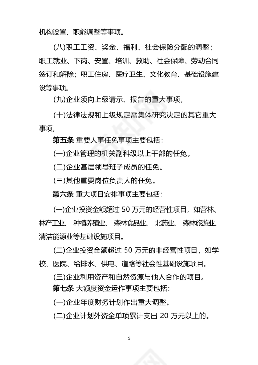 三重一大决策制度