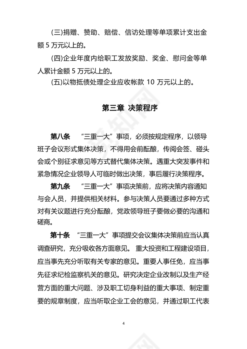 三重一大决策制度