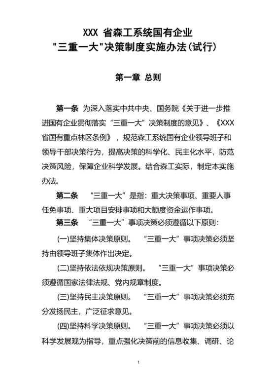 三重一大决策制度