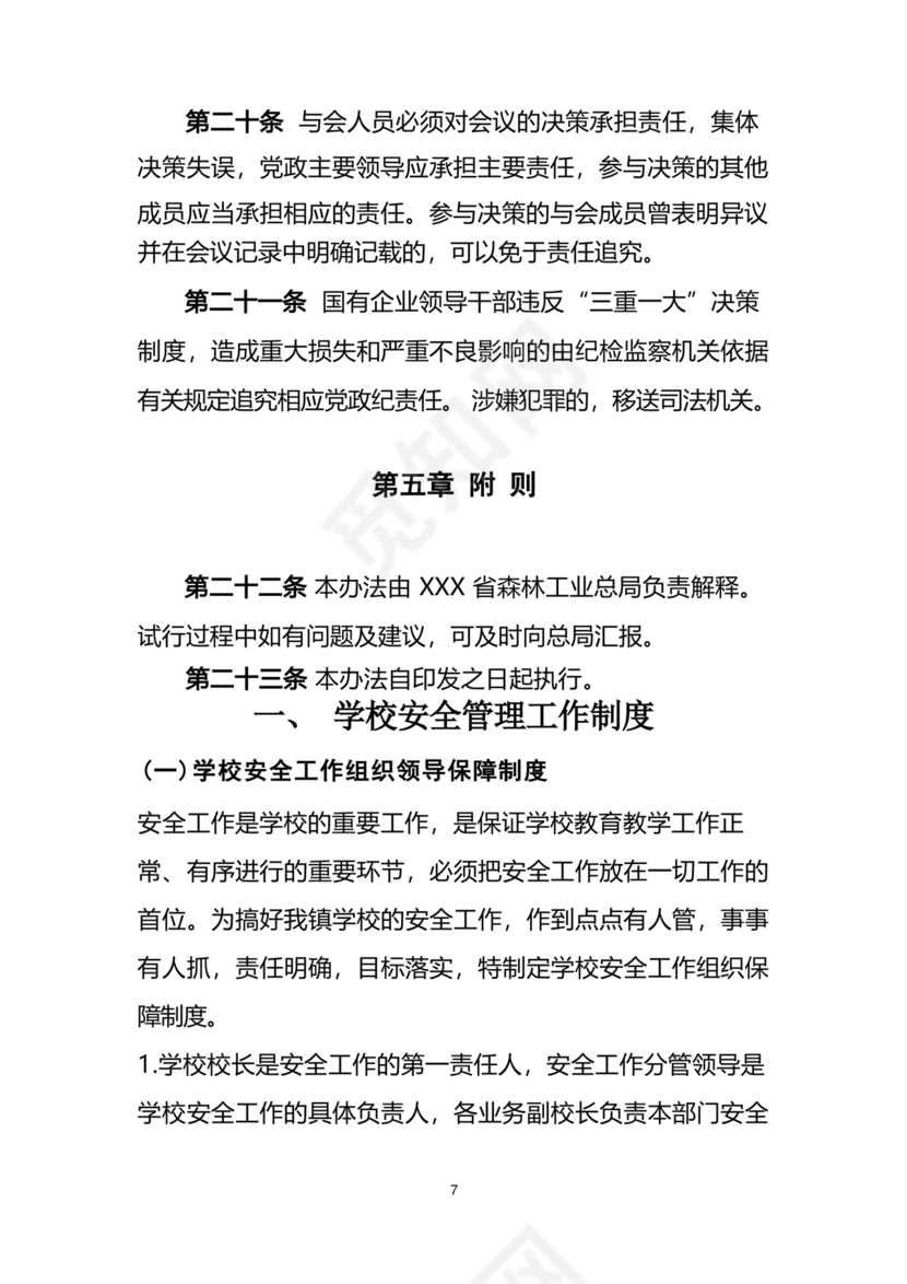 三重一大决策制度