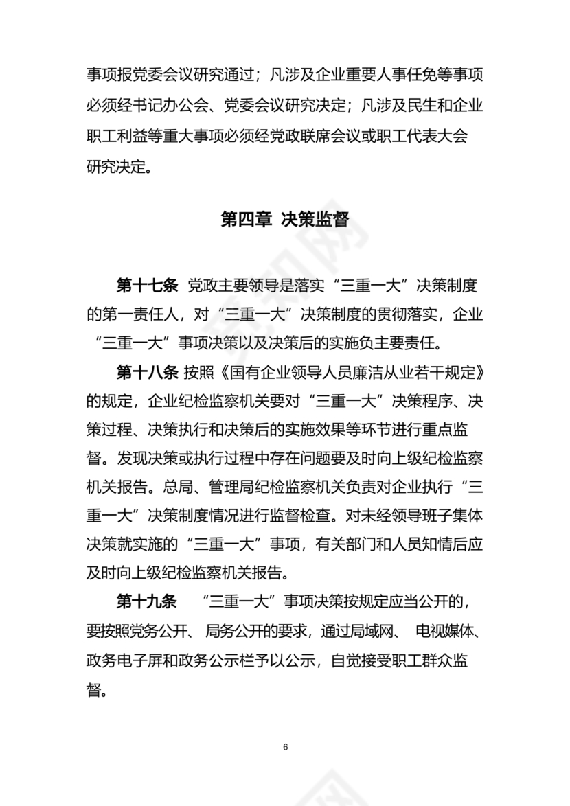 三重一大决策制度