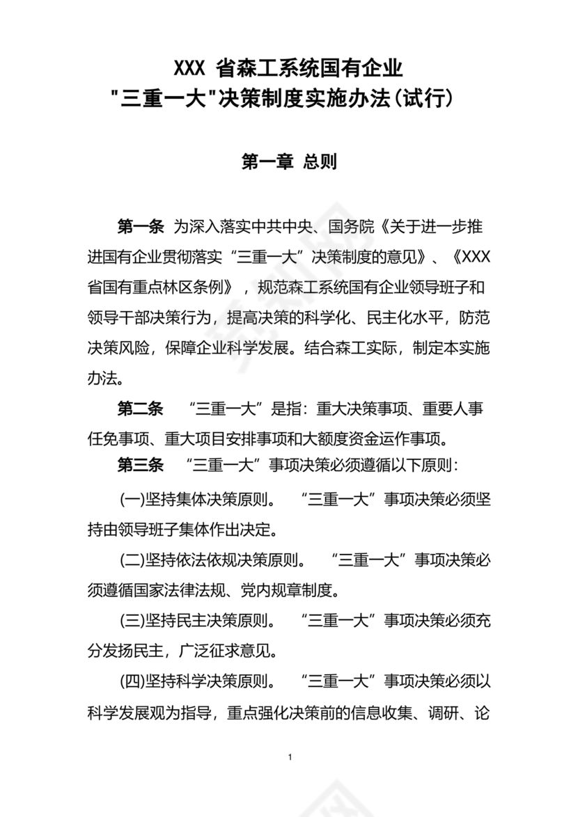 三重一大决策制度