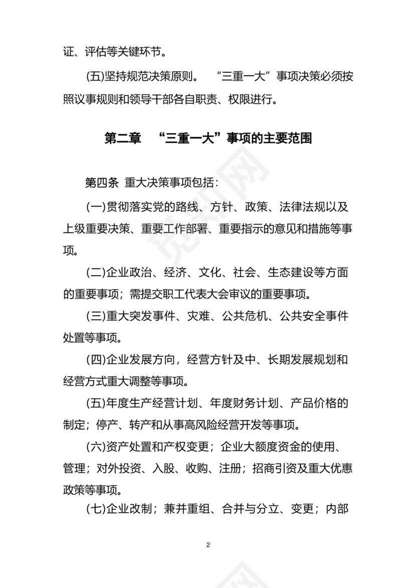 三重一大决策制度