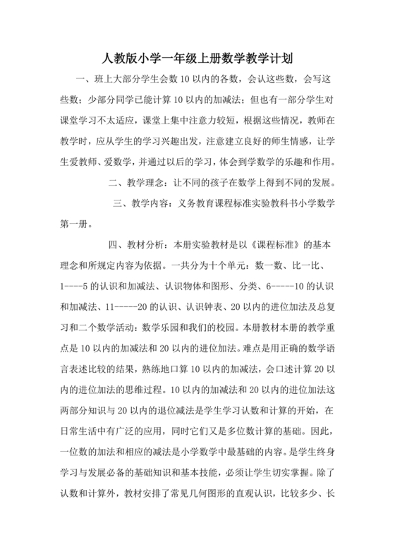 人教版数学一年级上册教学计划