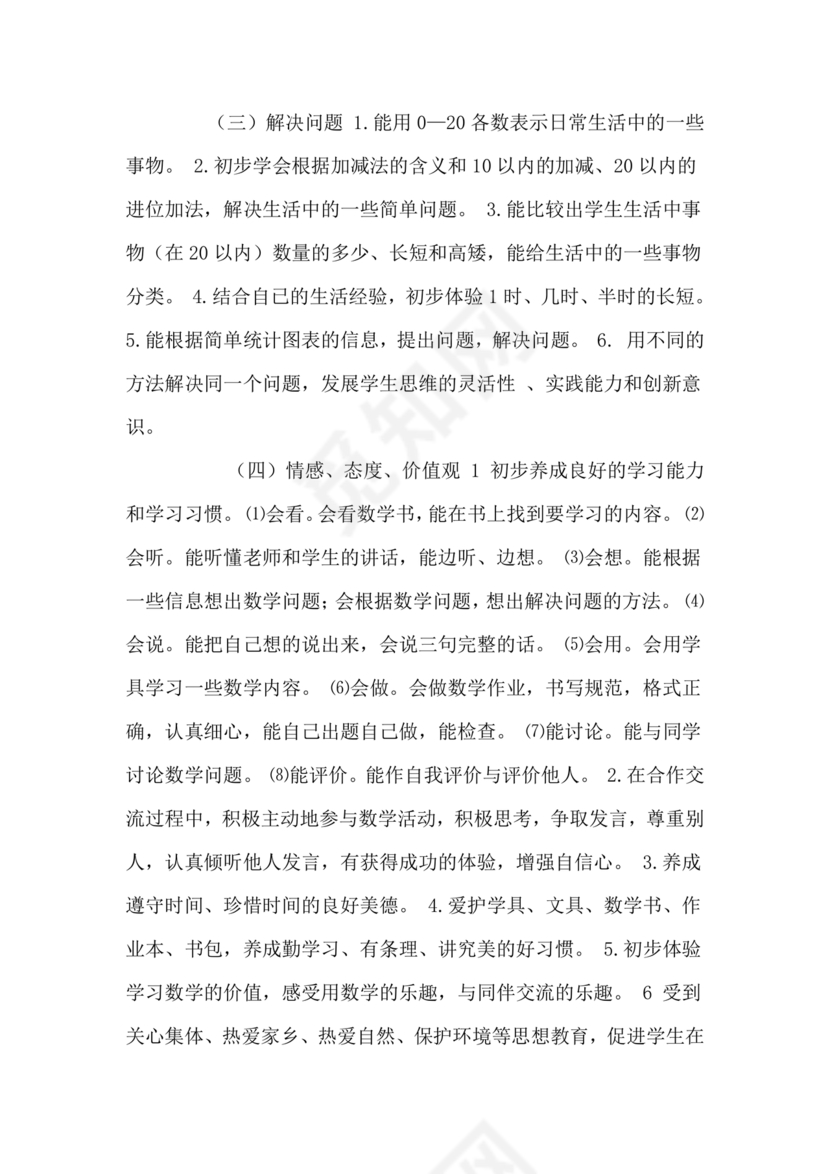 人教版数学一年级上册教学计划