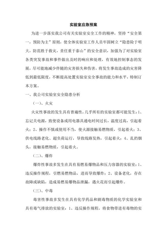 实验室安全应急预案