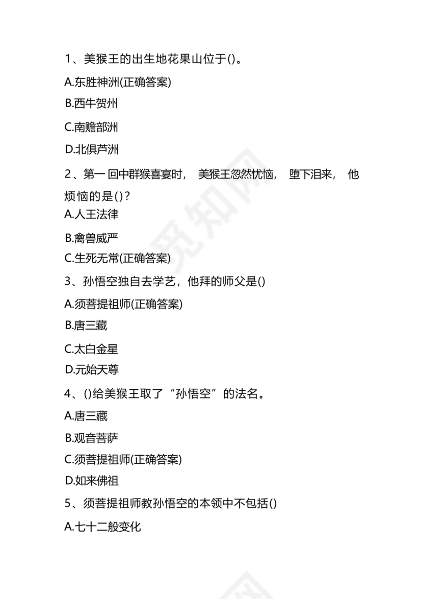 西游记考点汇总100题及答案