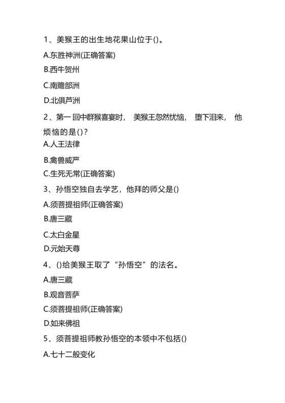 西游记考点汇总100题及答案