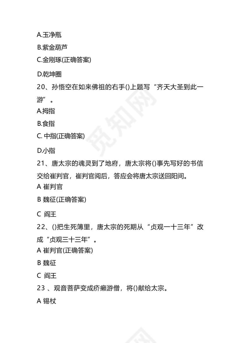 西游记考点汇总100题及答案