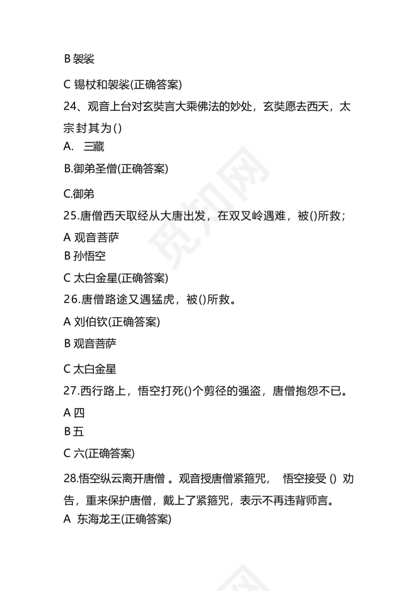 西游记考点汇总100题及答案