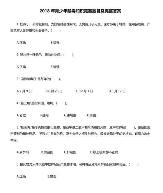 2024禁毒考试全部答案解析