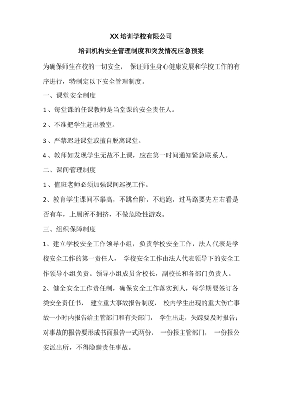 培训机构应急预案