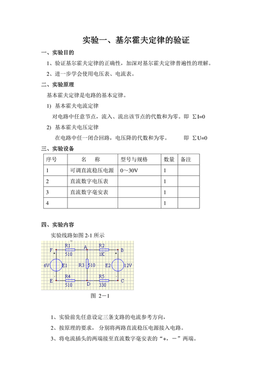 基尔霍夫定律的验证的实验报告