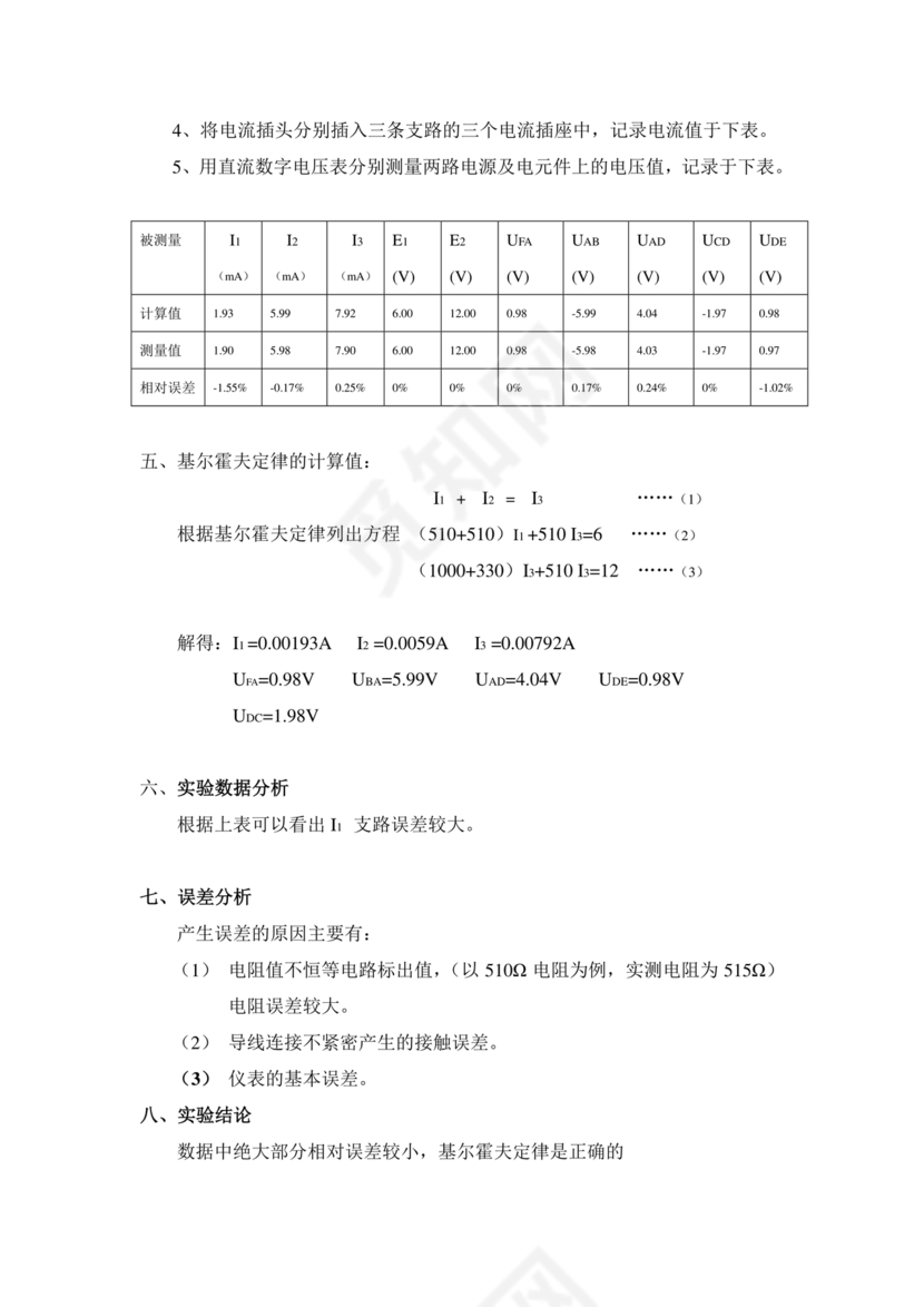 基尔霍夫定律的验证的实验报告