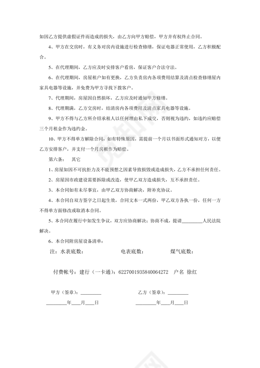 房屋租赁委托代理合同