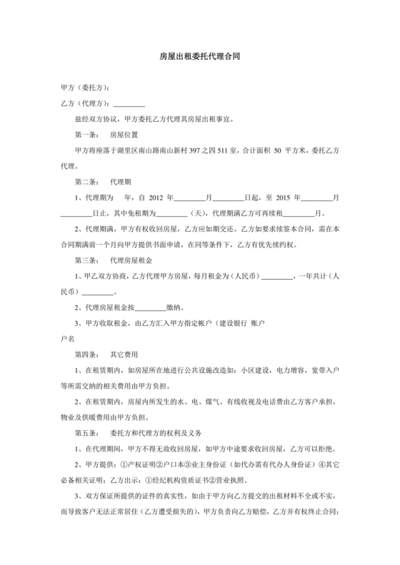 房屋租赁委托代理合同