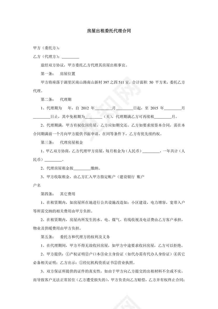 房屋租赁委托代理合同