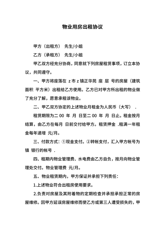 物业用房出租合同范本