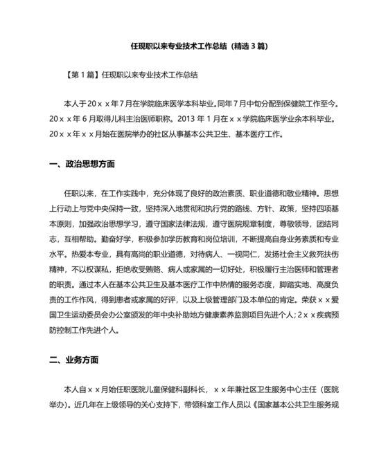 任现职以来主要专业技术工作成绩及表现