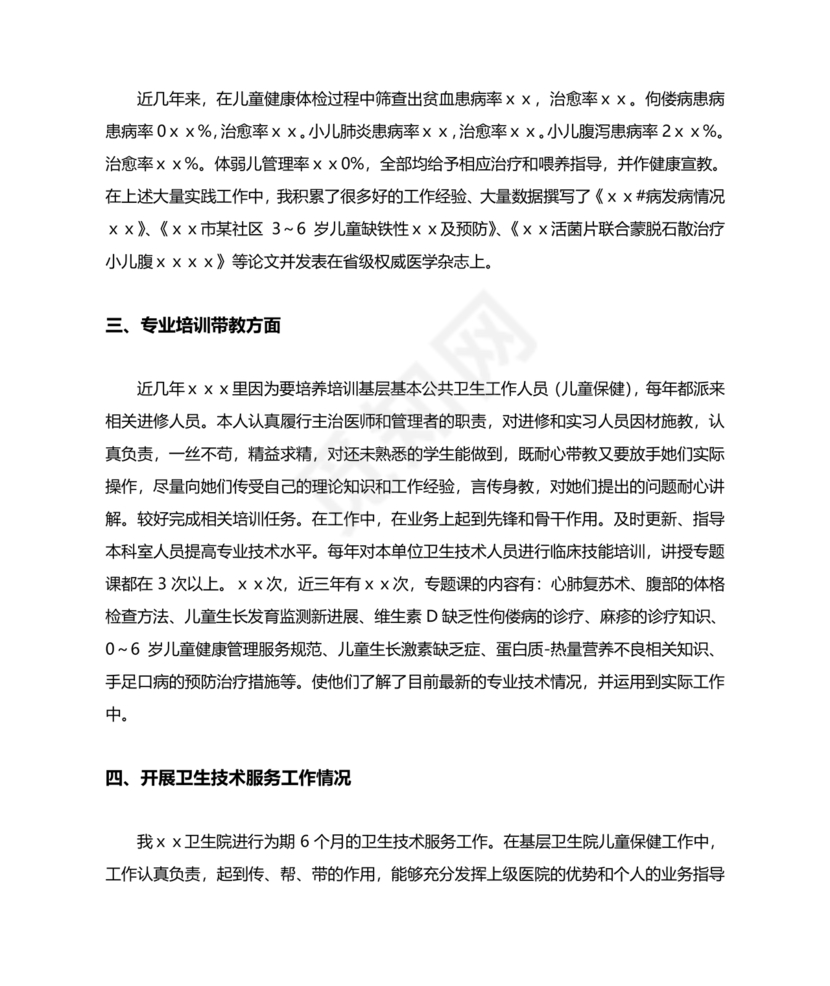 任现职以来主要专业技术工作成绩及表现