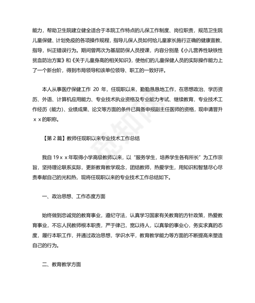任现职以来主要专业技术工作成绩及表现