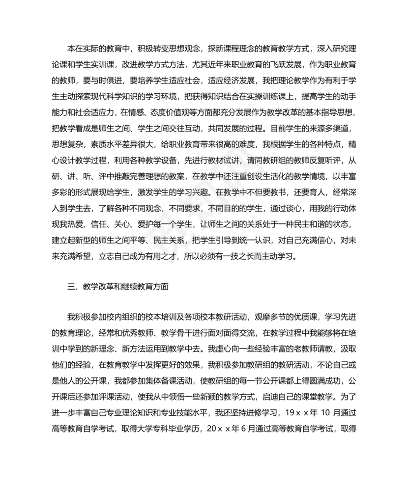 任现职以来主要专业技术工作成绩及表现