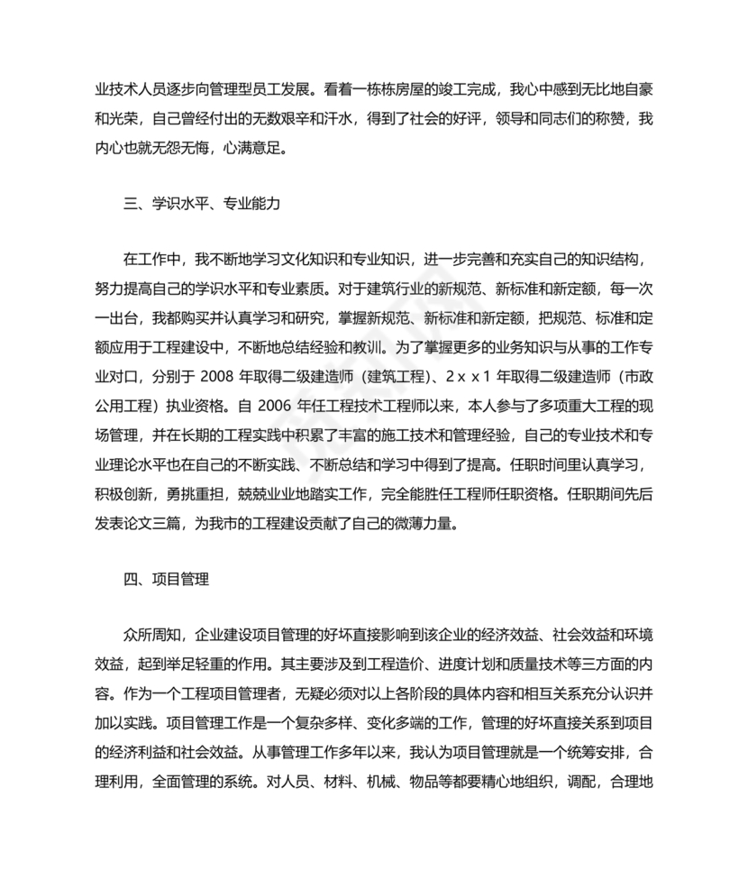 任现职以来主要专业技术工作成绩及表现