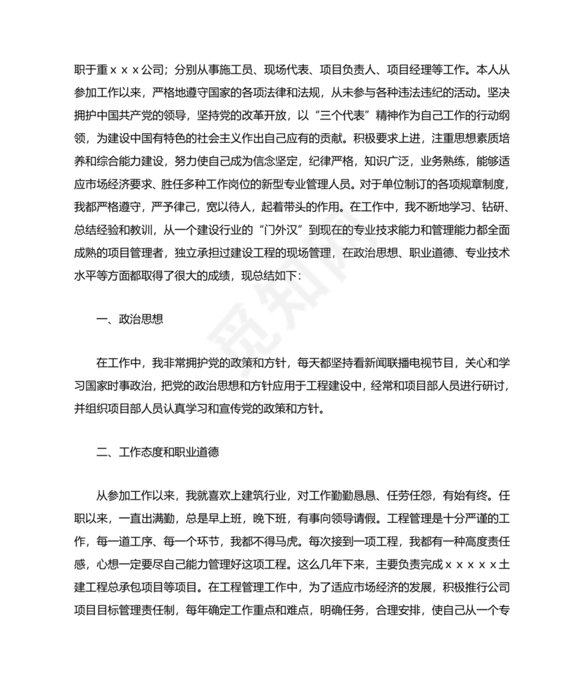 任现职以来主要专业技术工作成绩及表现