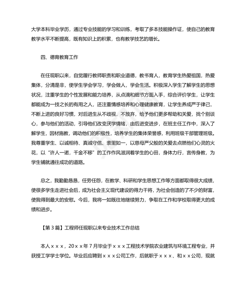 任现职以来主要专业技术工作成绩及表现