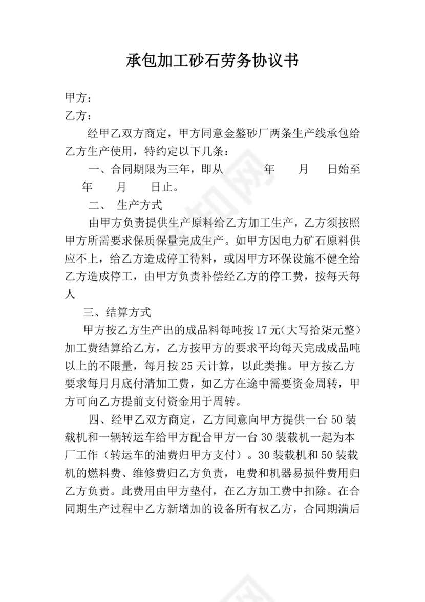 沙石料加工劳务合同