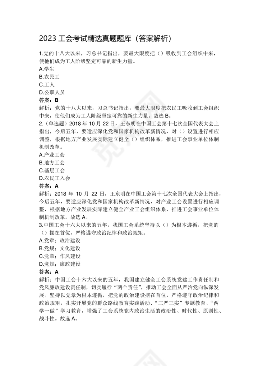 工会考试试题题库2023真题答案