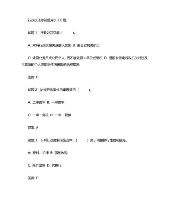 行政执法考试题库及答案