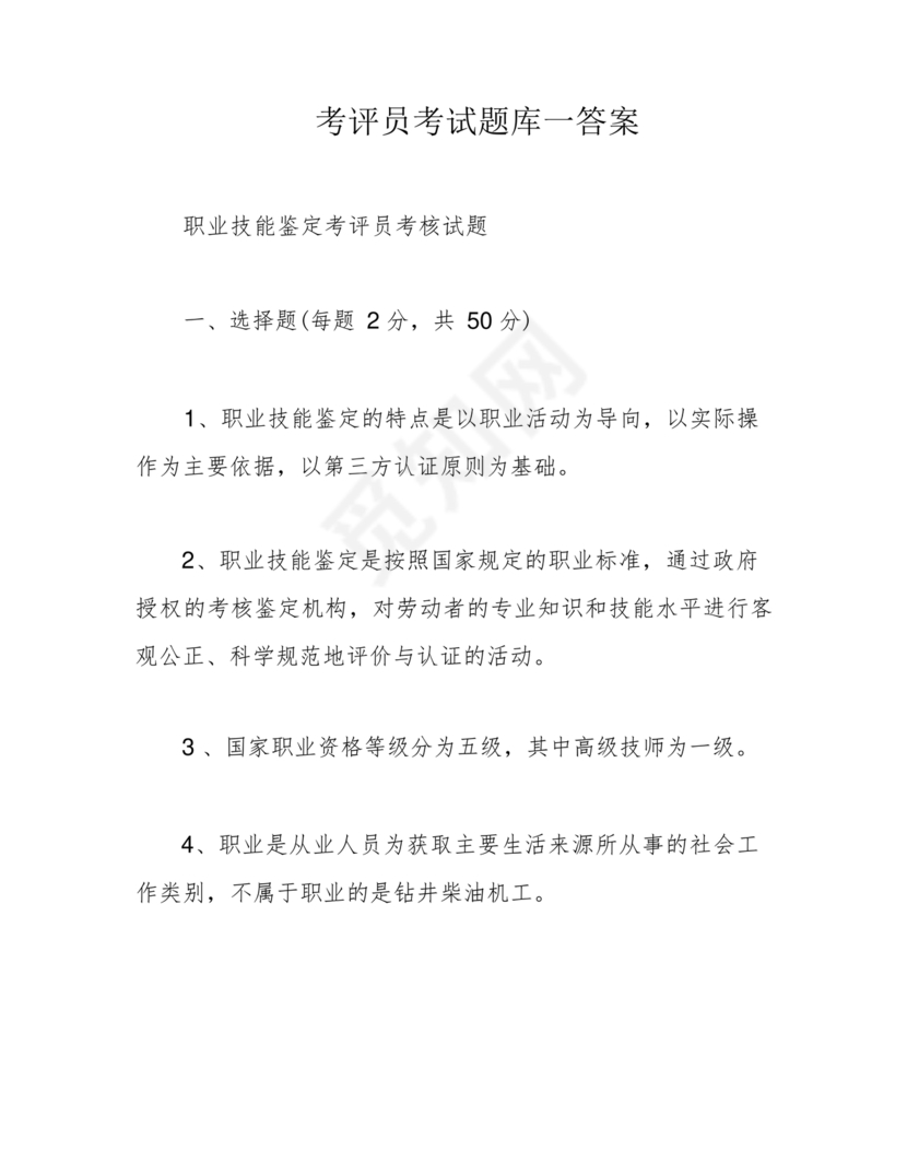 考评员考试题库及答案
