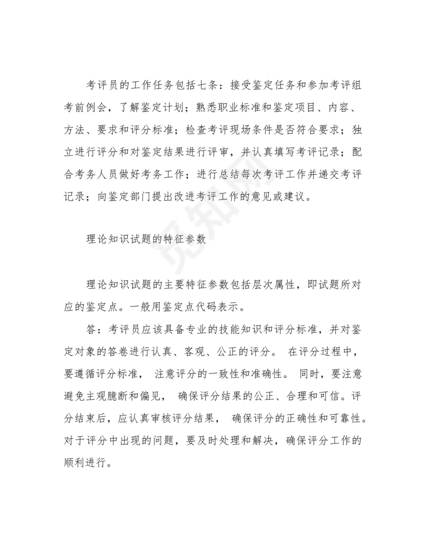 考评员考试题库及答案