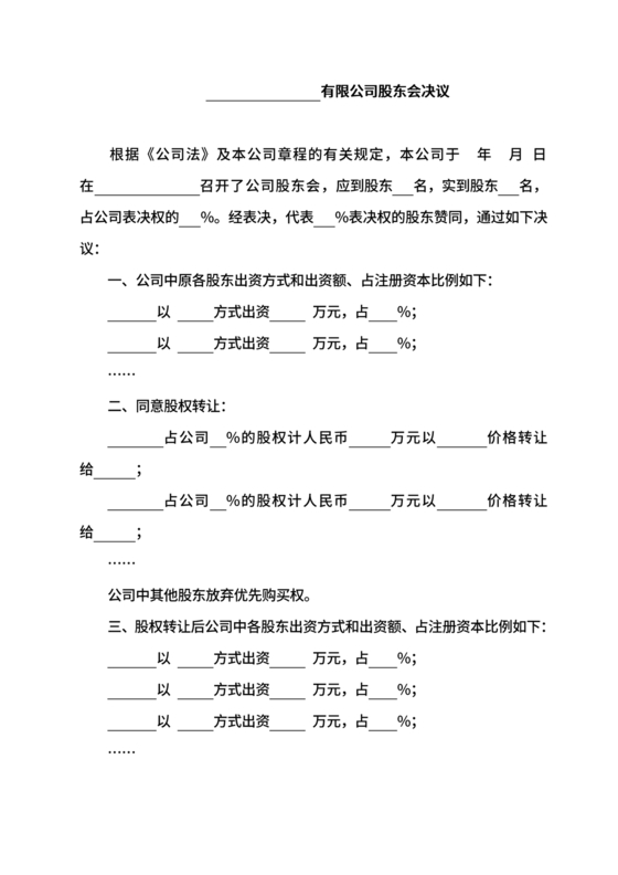 股权转让股东会议决议范本