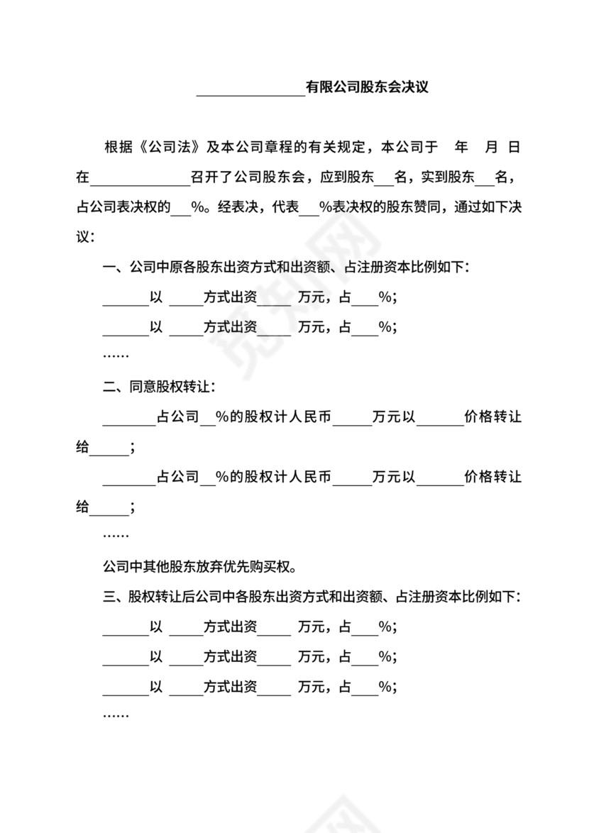 股权转让股东会议决议范本