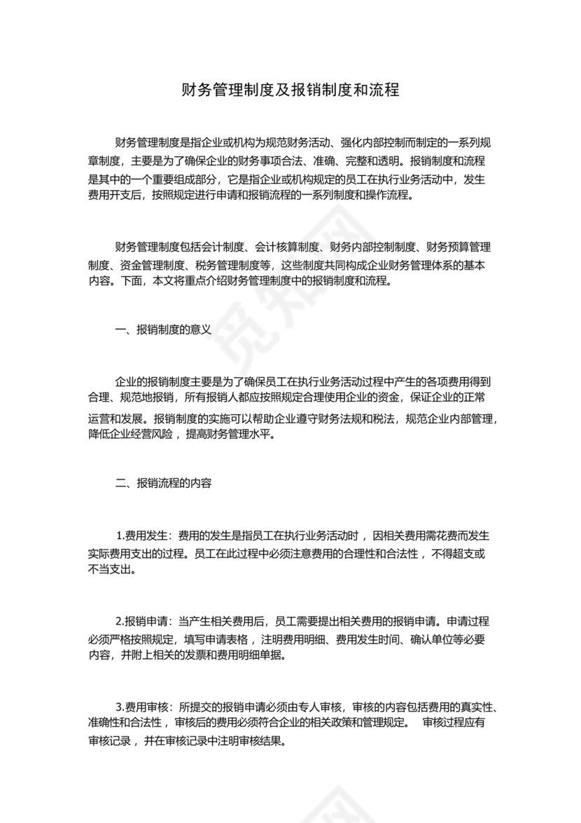 财务报销制度和流程