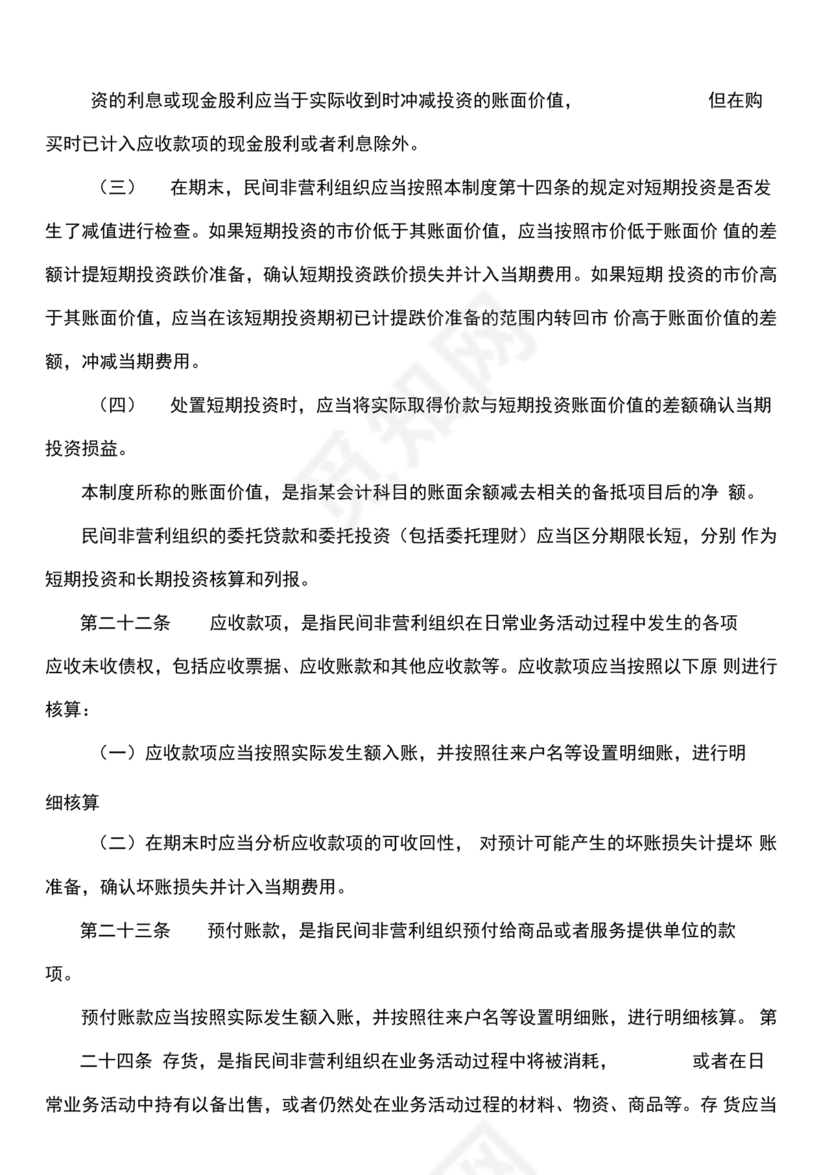 民间非营利组织会计制度