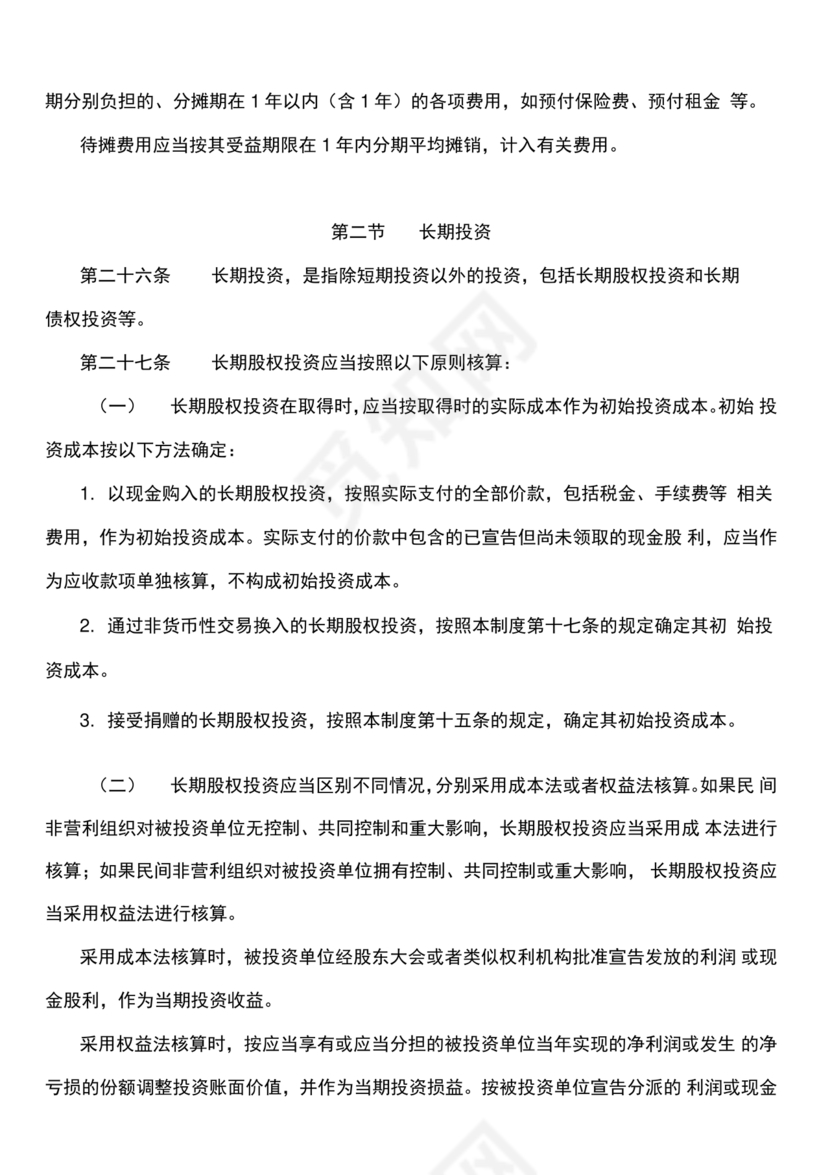 民间非营利组织会计制度