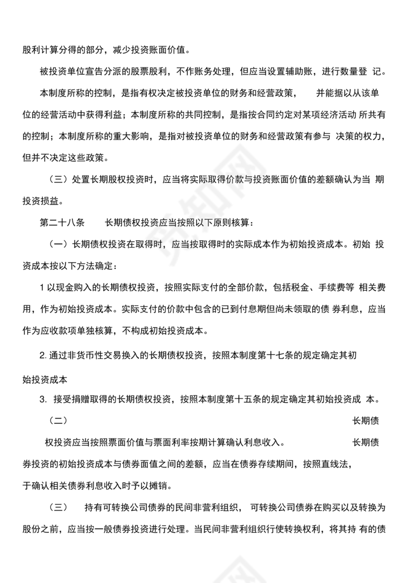 民间非营利组织会计制度