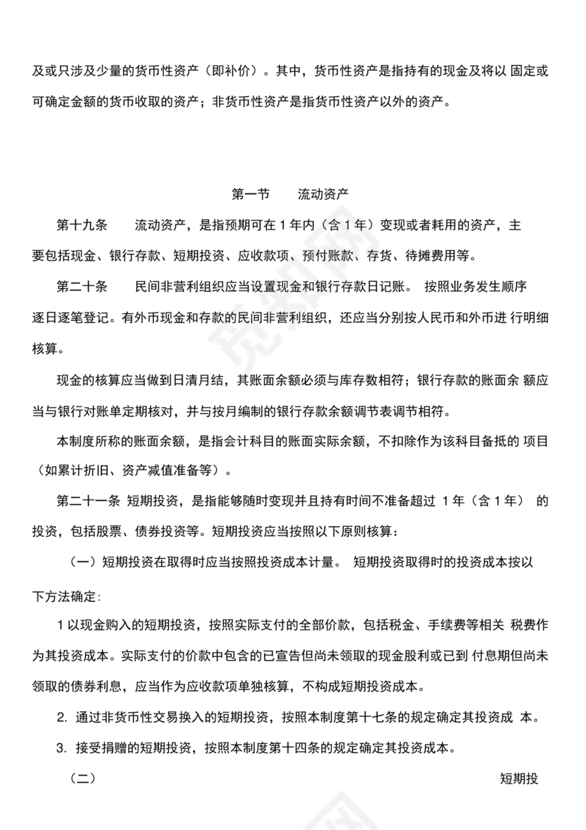 民间非营利组织会计制度