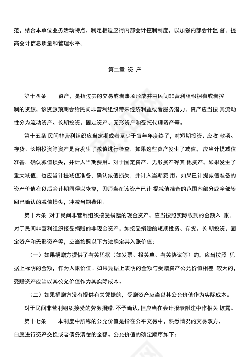 民间非营利组织会计制度
