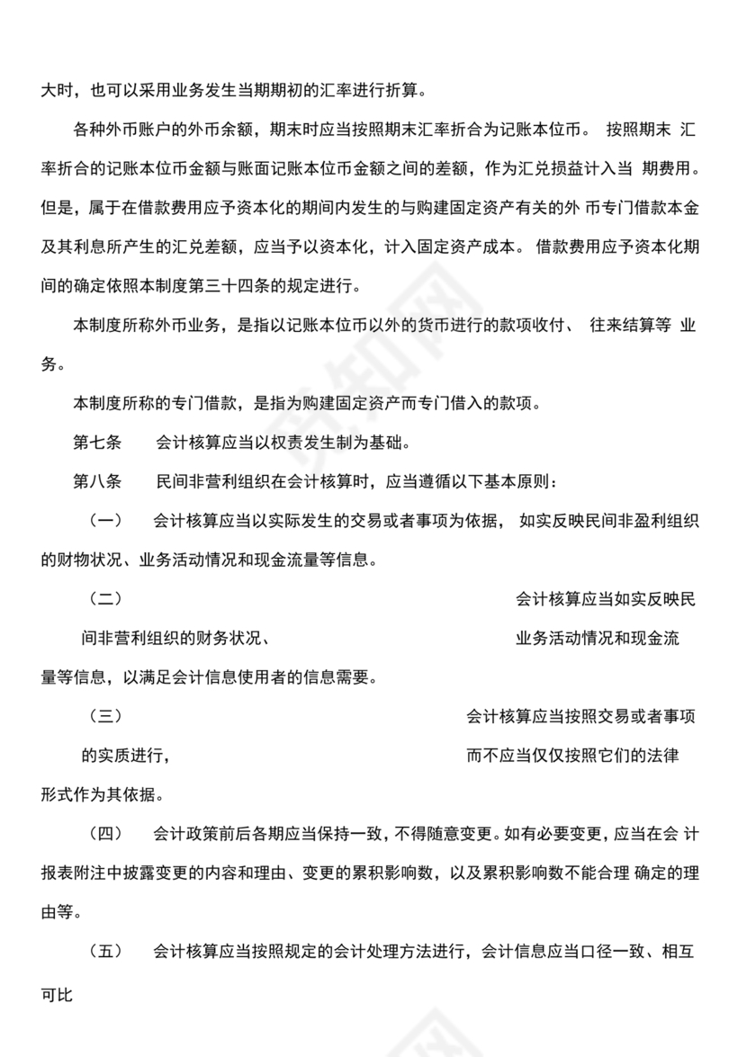 民间非营利组织会计制度