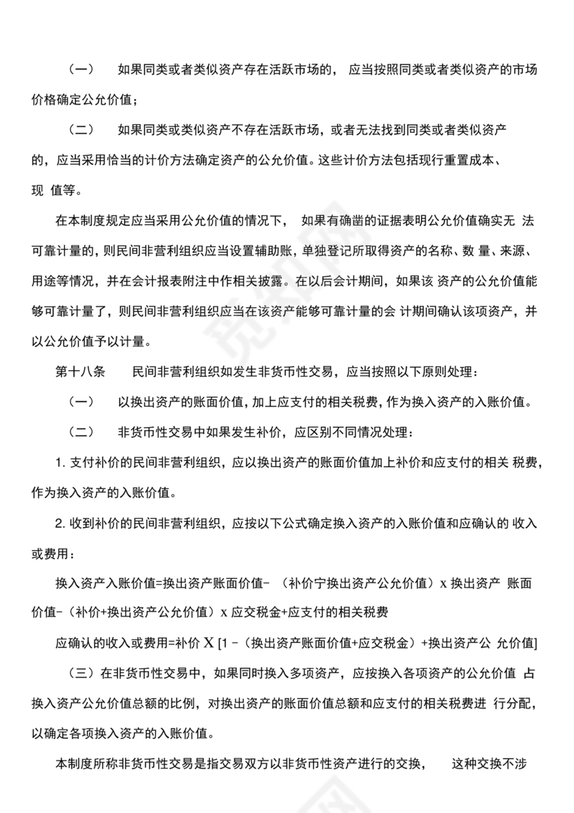 民间非营利组织会计制度