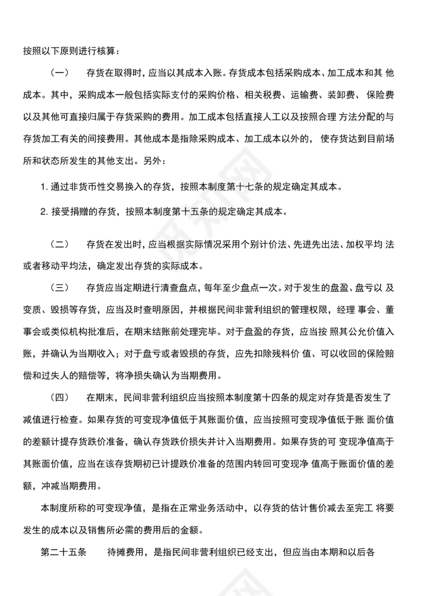 民间非营利组织会计制度