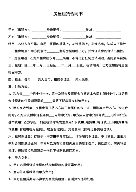 租房合同简易版
