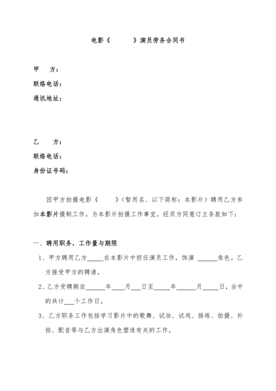 演员演出劳务合同