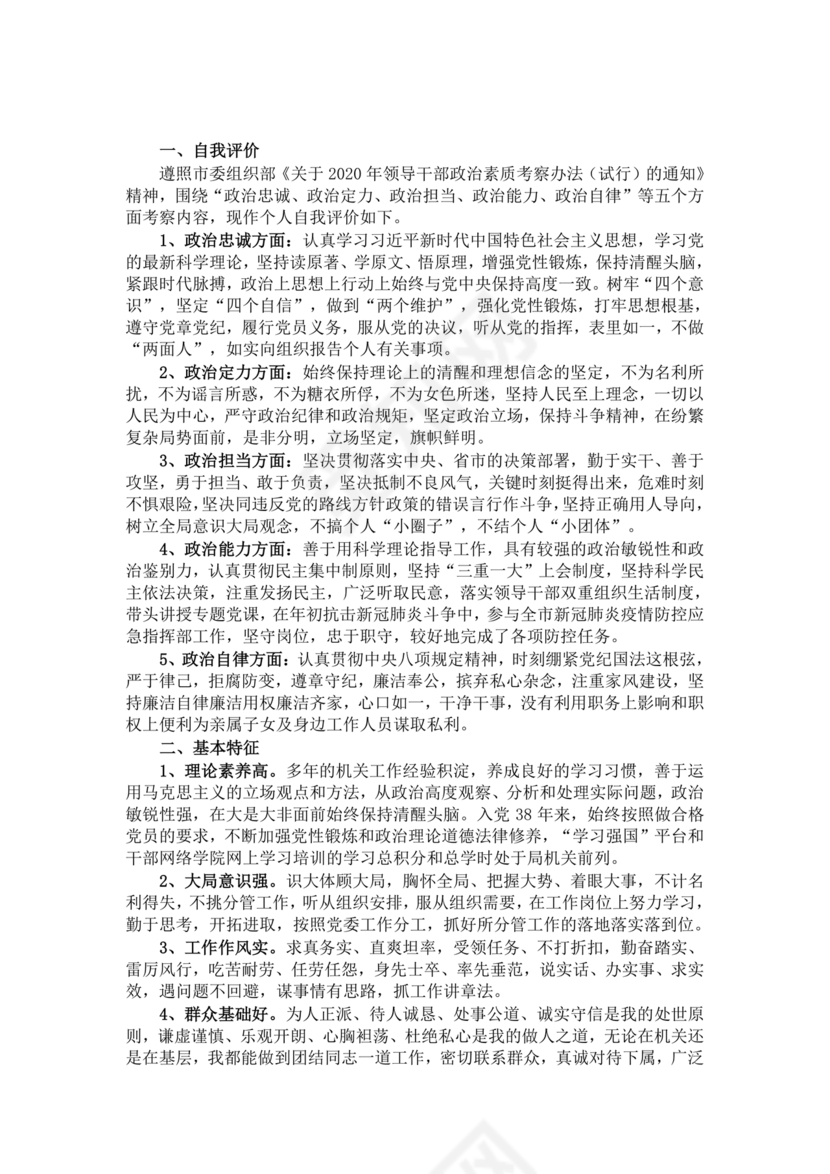 政治素质考察材料