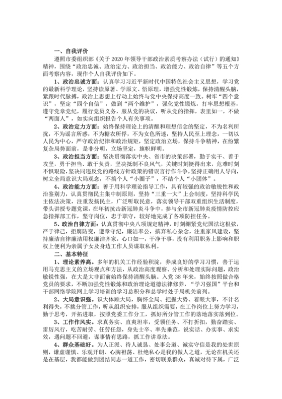 政治素质考察材料
